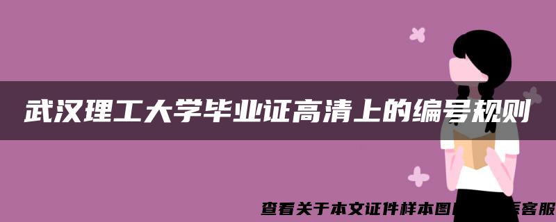 武汉理工大学毕业证高清上的编号规则