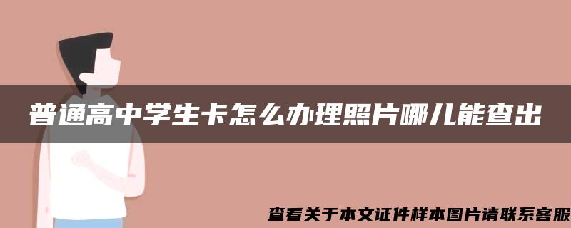 普通高中学生卡怎么办理照片哪儿能查出