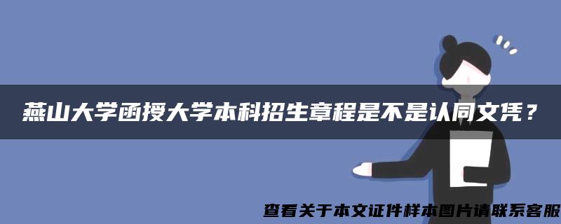 燕山大学函授大学本科招生章程是不是认同文凭？