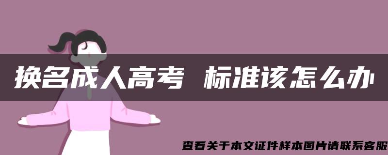 换名成人高考 标准该怎么办