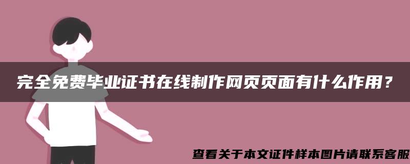 完全免费毕业证书在线制作网页页面有什么作用？