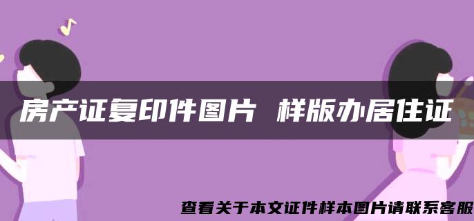 房产证复印件图片 样版办居住证