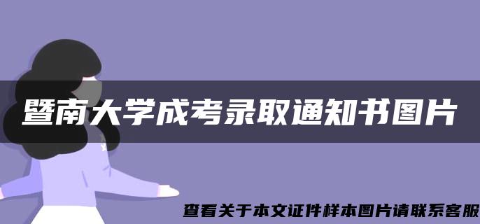 暨南大学成考录取通知书图片