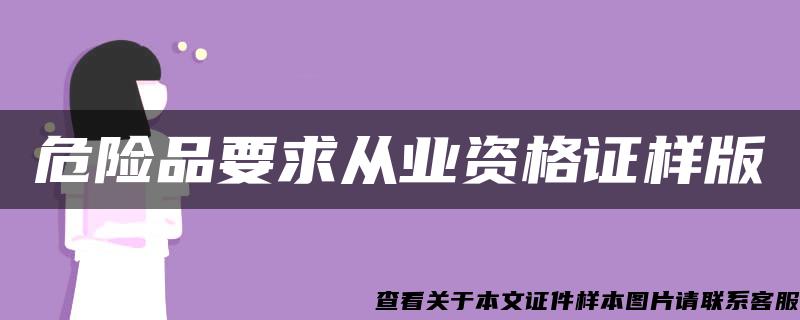 危险品要求从业资格证样版