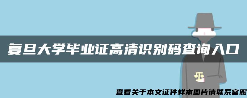 复旦大学毕业证高清识别码查询入口