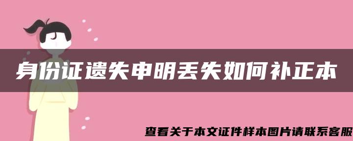 身份证遗失申明丢失如何补正本