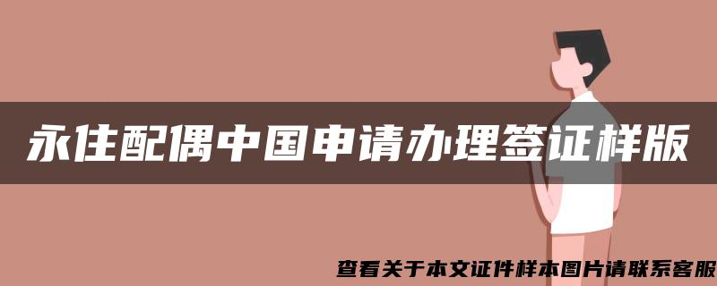 永住配偶中国申请办理签证样版