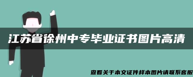 江苏省徐州中专毕业证书图片高清