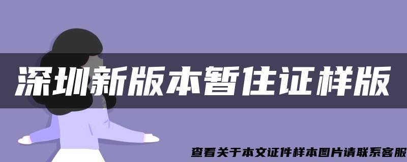 深圳新版本暂住证样版