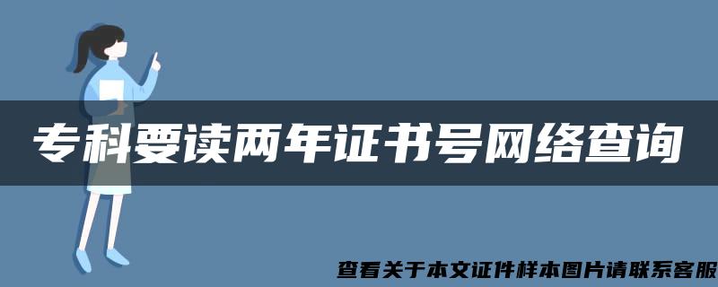 专科要读两年证书号网络查询