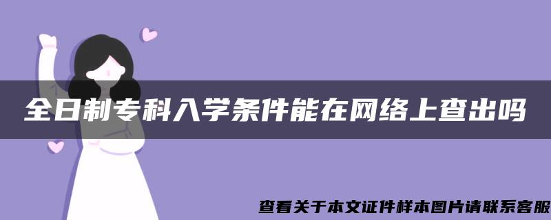 全日制专科入学条件能在网络上查出吗