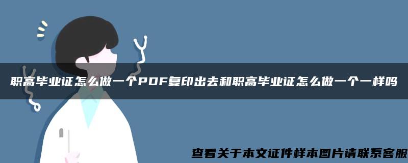 职高毕业证怎么做一个PDF复印出去和职高毕业证怎么做一个一样吗