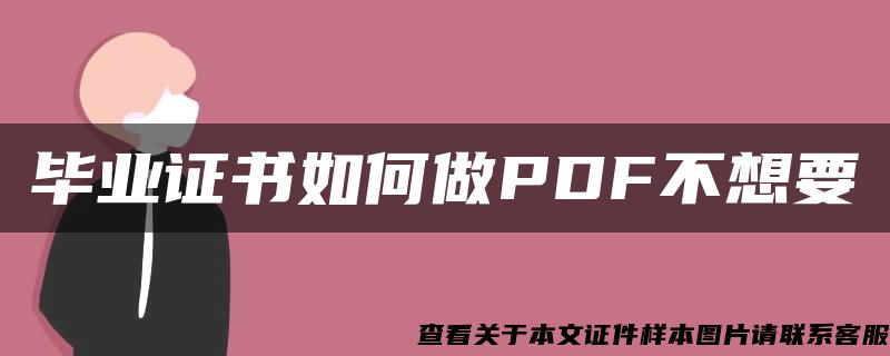 毕业证书如何做PDF不想要