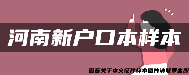 河南新户口本样本