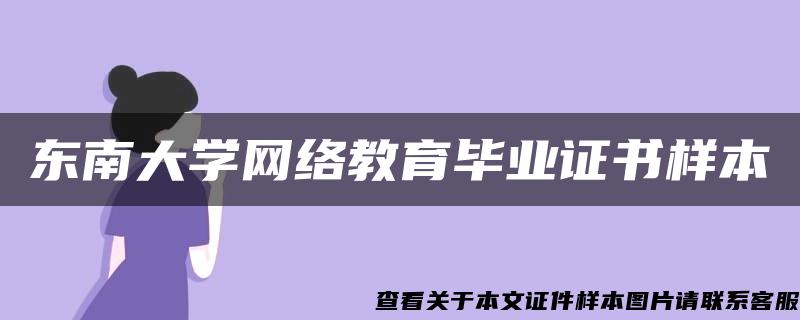 东南大学网络教育毕业证书样本