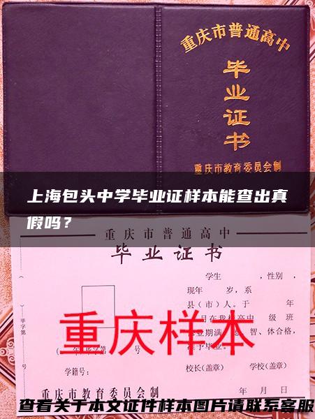 上海包头中学毕业证样本能查出真假吗？