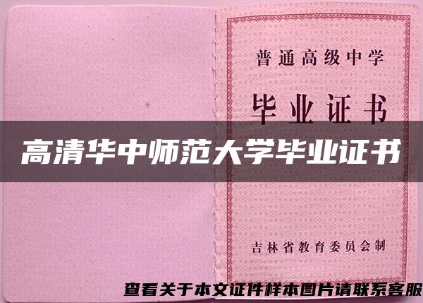 高清华中师范大学毕业证书