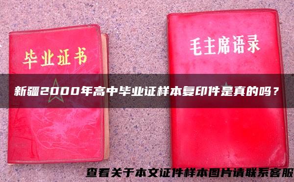 新疆2000年高中毕业证样本复印件是真的吗？