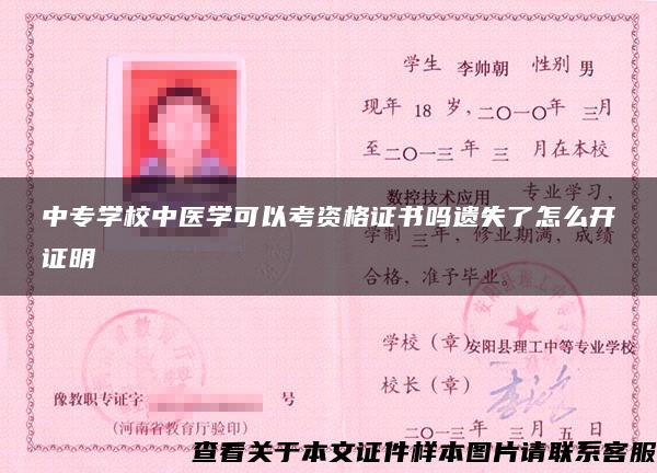 中专学校中医学可以考资格证书吗遗失了怎么开证明