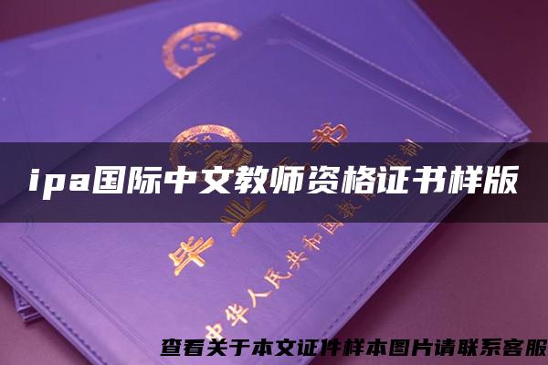 ipa国际中文教师资格证书样版