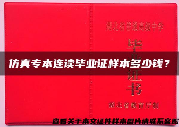 仿真专本连读毕业证样本多少钱？