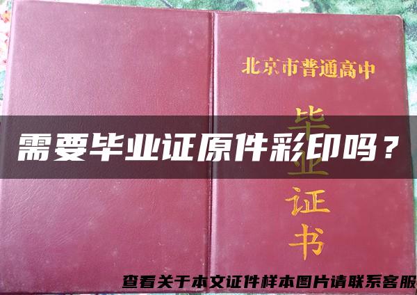 需要毕业证原件彩印吗？