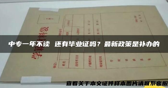 中专一年不读 还有毕业证吗？最新政策是补办的