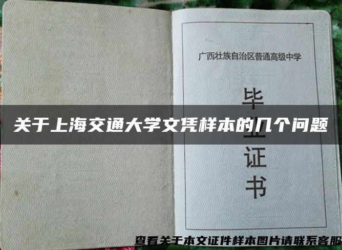 关于上海交通大学文凭样本的几个问题