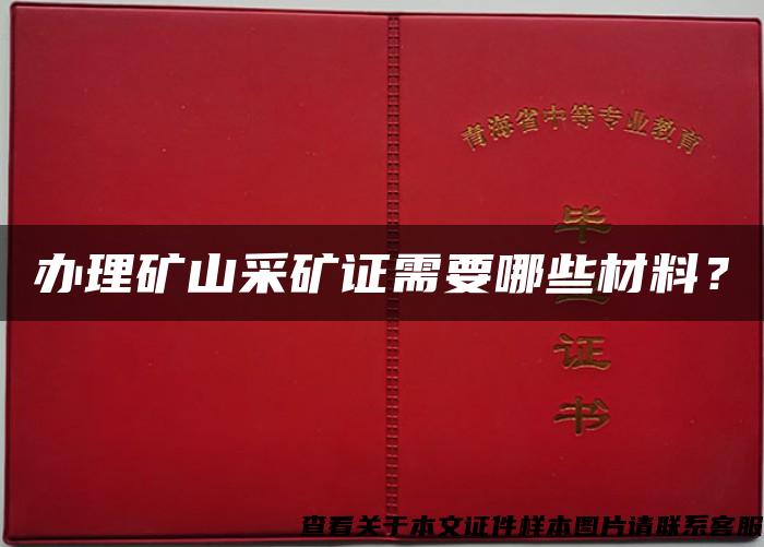 办理矿山采矿证需要哪些材料？