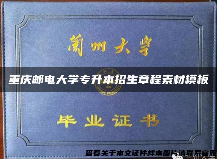 重庆邮电大学专升本招生章程素材模板