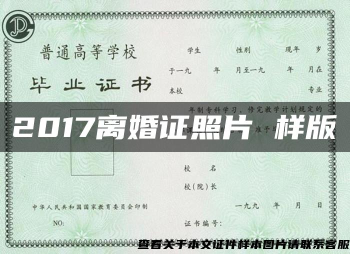 2017离婚证照片 样版