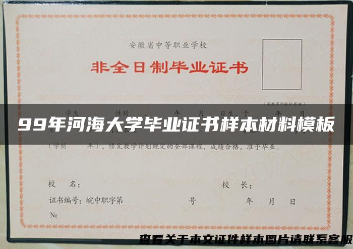 99年河海大学毕业证书样本材料模板