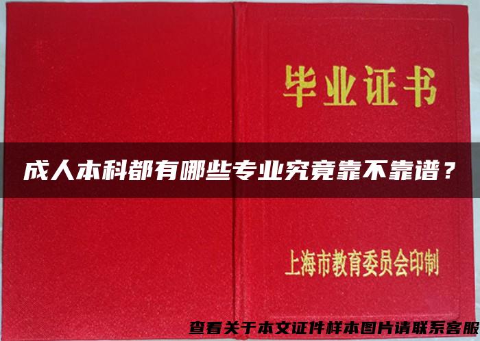 成人本科都有哪些专业究竟靠不靠谱？