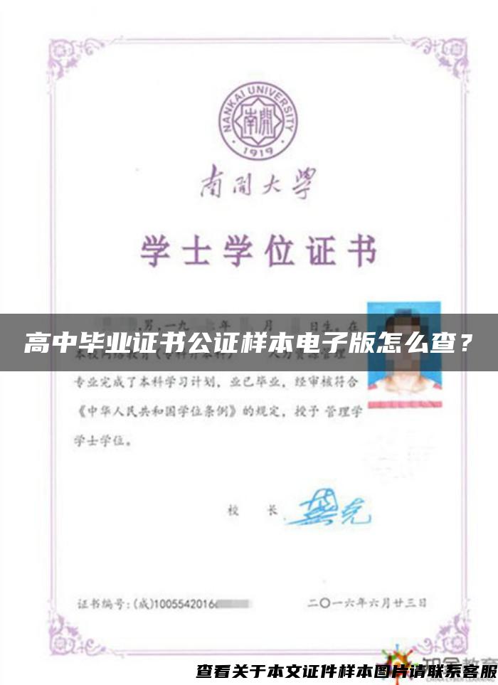 高中毕业证书公证样本电子版怎么查？