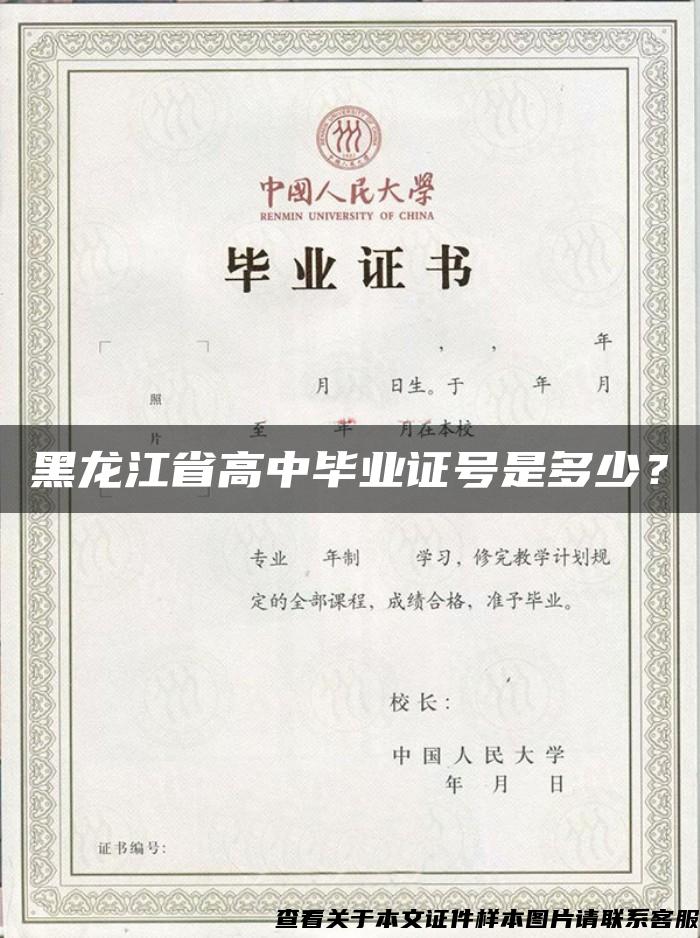 黑龙江省高中毕业证号是多少？