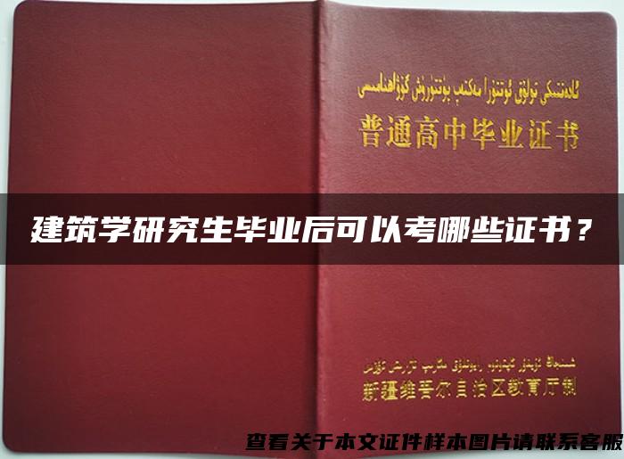 建筑学研究生毕业后可以考哪些证书？