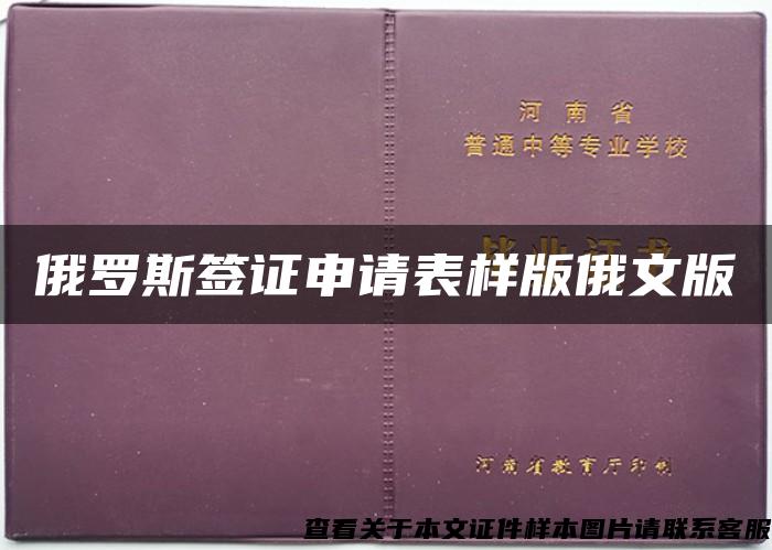 俄罗斯签证申请表样版俄文版