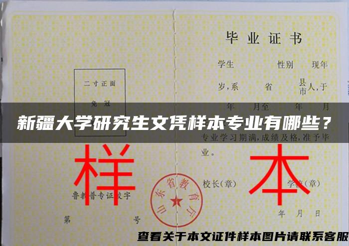 新疆大学研究生文凭样本专业有哪些？