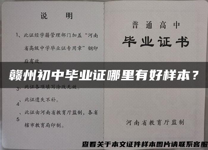 赣州初中毕业证哪里有好样本？