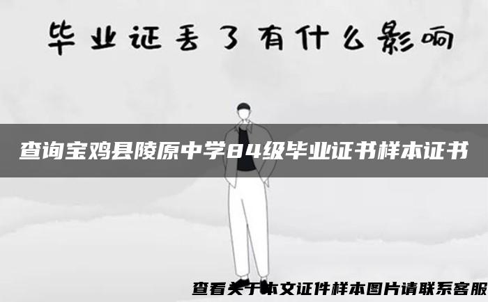 查询宝鸡县陵原中学84级毕业证书样本证书