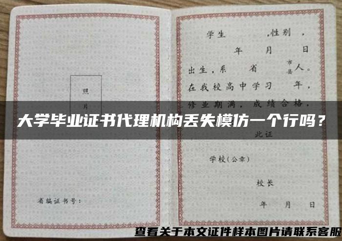 大学毕业证书代理机构丢失模仿一个行吗？