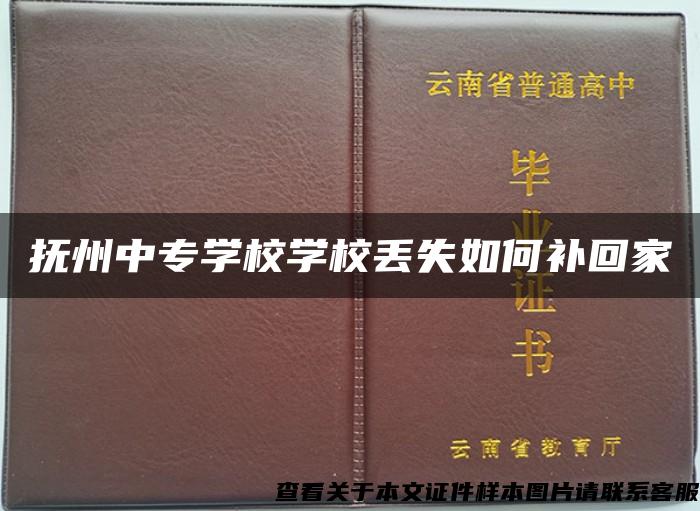 抚州中专学校学校丢失如何补回家