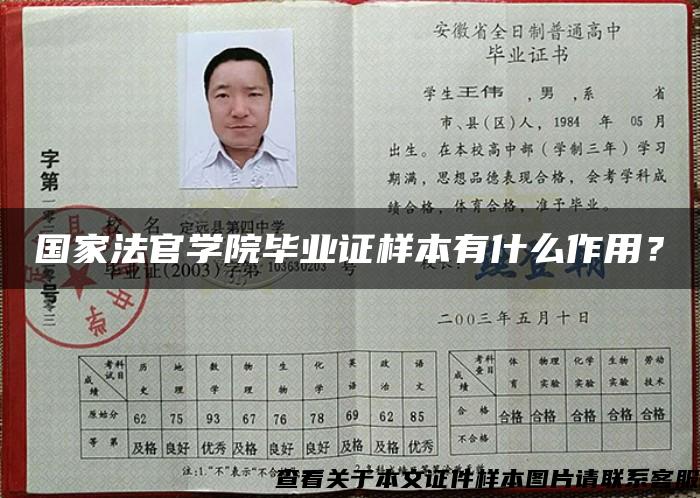 国家法官学院毕业证样本有什么作用？