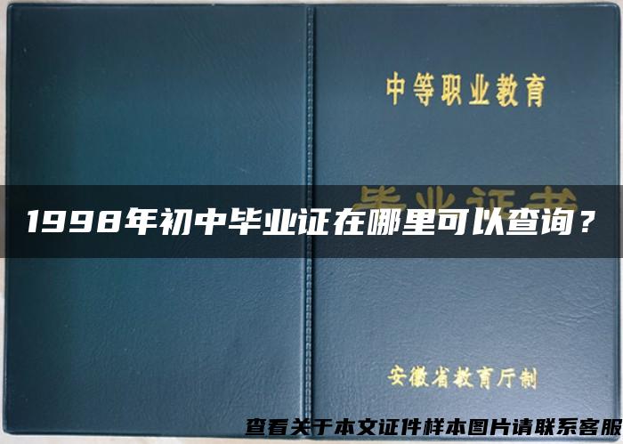 1998年初中毕业证在哪里可以查询？