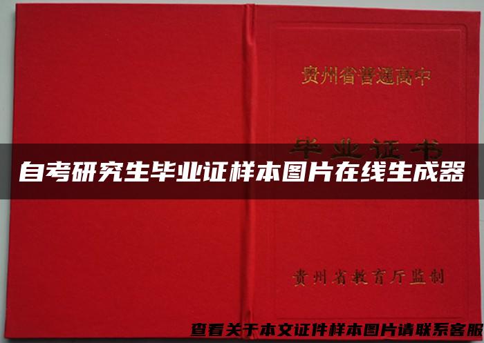 自考研究生毕业证样本图片在线生成器