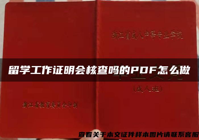 留学工作证明会核查吗的PDF怎么做