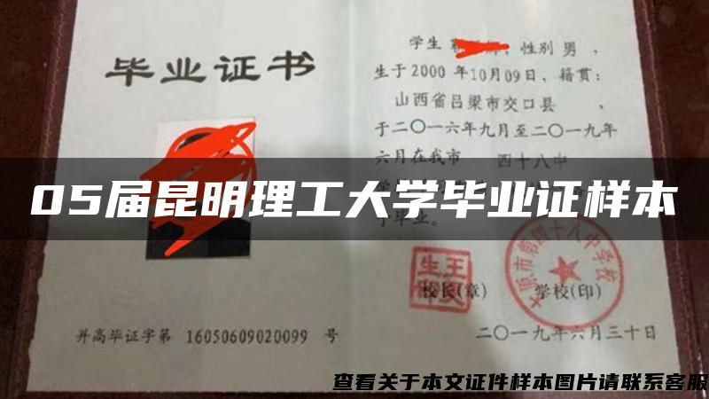 05届昆明理工大学毕业证样本