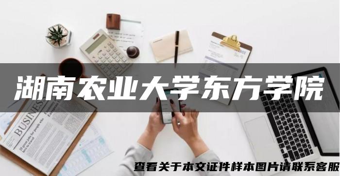 湖南农业大学东方学院