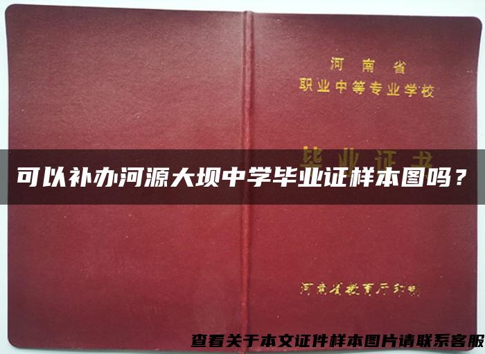 可以补办河源大坝中学毕业证样本图吗？