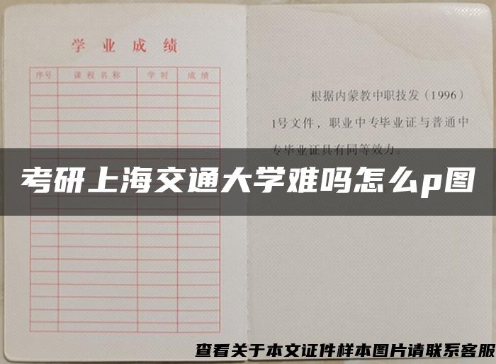 考研上海交通大学难吗怎么p图